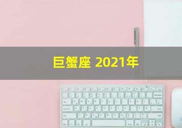 巨蟹座 2021年